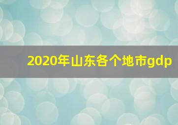 2020年山东各个地市gdp