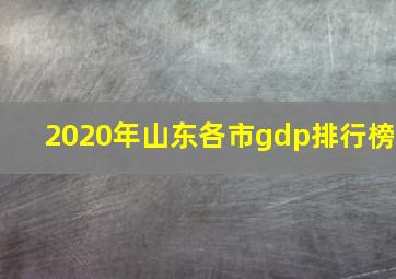 2020年山东各市gdp排行榜