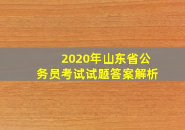 2020年山东省公务员考试试题答案解析