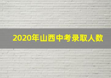 2020年山西中考录取人数