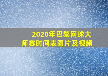 2020年巴黎网球大师赛时间表图片及视频