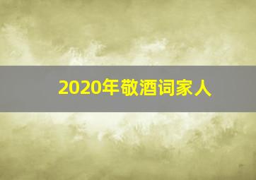 2020年敬酒词家人