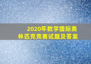 2020年数学国际奥林匹克竞赛试题及答案