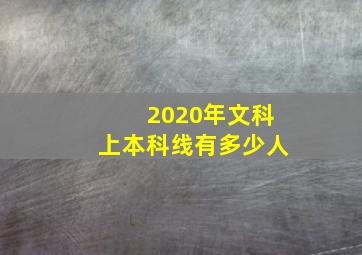 2020年文科上本科线有多少人