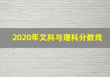 2020年文科与理科分数线