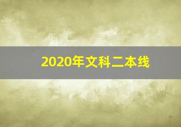 2020年文科二本线