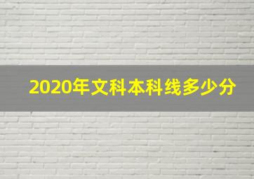 2020年文科本科线多少分