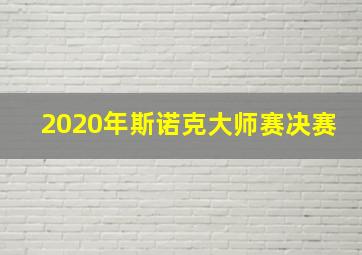 2020年斯诺克大师赛决赛