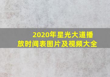 2020年星光大道播放时间表图片及视频大全