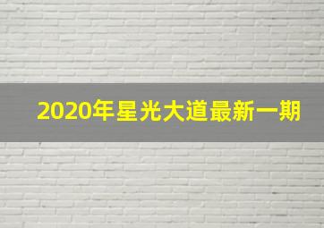 2020年星光大道最新一期