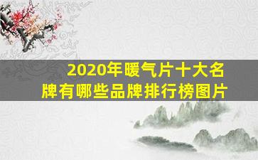 2020年暖气片十大名牌有哪些品牌排行榜图片