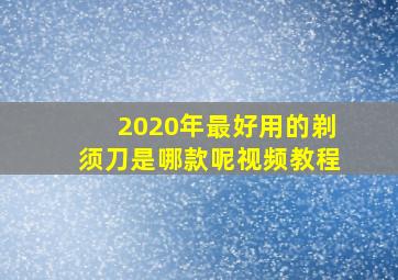 2020年最好用的剃须刀是哪款呢视频教程