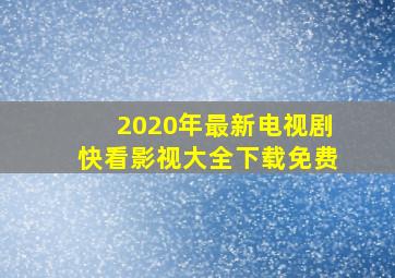 2020年最新电视剧快看影视大全下载免费