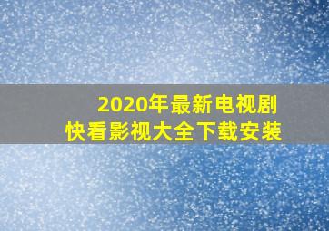 2020年最新电视剧快看影视大全下载安装