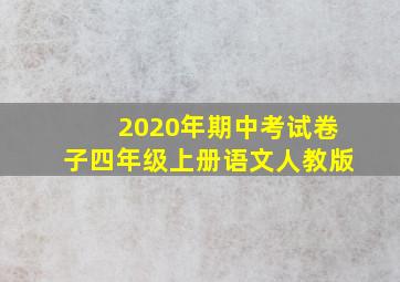 2020年期中考试卷子四年级上册语文人教版