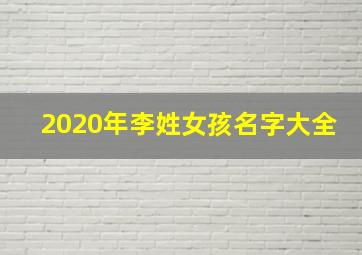 2020年李姓女孩名字大全