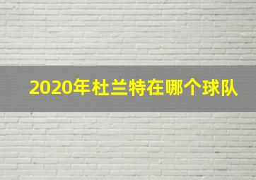 2020年杜兰特在哪个球队