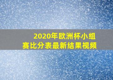 2020年欧洲杯小组赛比分表最新结果视频