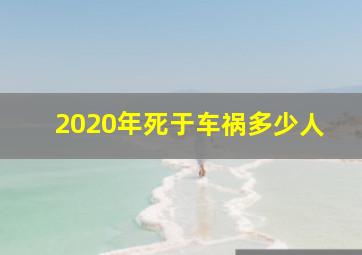 2020年死于车祸多少人