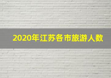 2020年江苏各市旅游人数