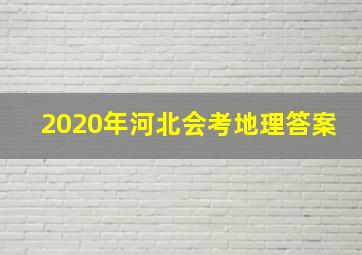 2020年河北会考地理答案