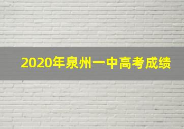 2020年泉州一中高考成绩