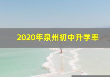 2020年泉州初中升学率