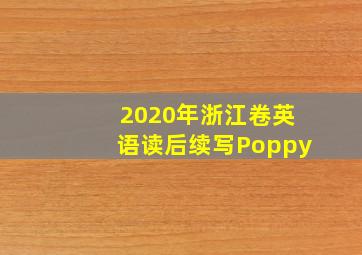 2020年浙江卷英语读后续写Poppy