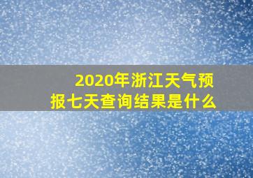 2020年浙江天气预报七天查询结果是什么