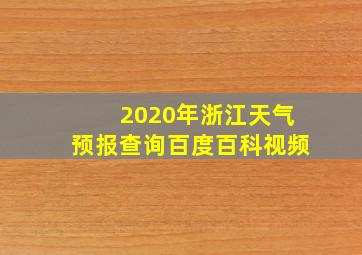 2020年浙江天气预报查询百度百科视频