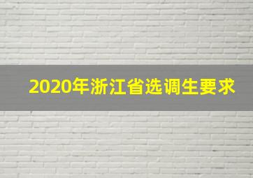 2020年浙江省选调生要求