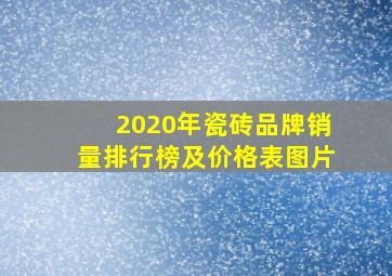 2020年瓷砖品牌销量排行榜及价格表图片