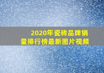 2020年瓷砖品牌销量排行榜最新图片视频