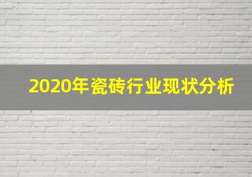 2020年瓷砖行业现状分析