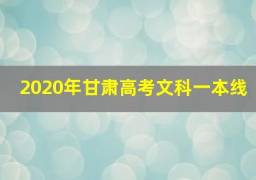 2020年甘肃高考文科一本线