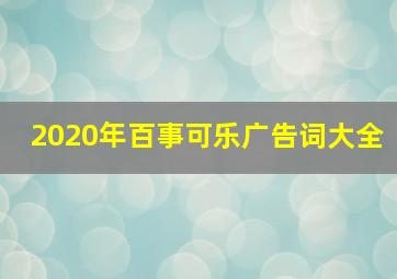 2020年百事可乐广告词大全