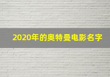 2020年的奥特曼电影名字