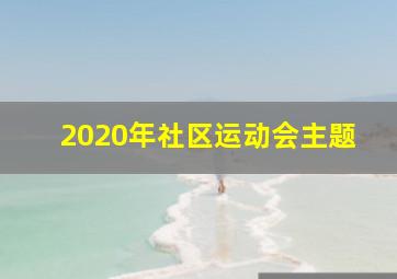 2020年社区运动会主题