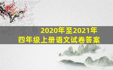 2020年至2021年四年级上册语文试卷答案