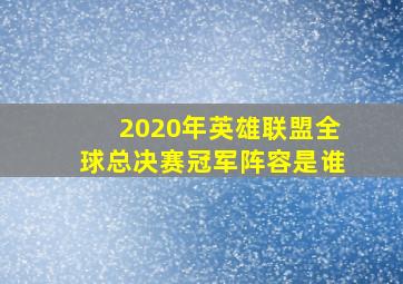 2020年英雄联盟全球总决赛冠军阵容是谁