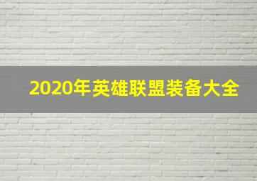 2020年英雄联盟装备大全