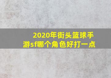 2020年街头篮球手游sf哪个角色好打一点