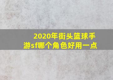 2020年街头篮球手游sf哪个角色好用一点