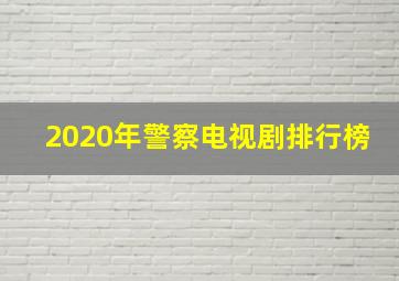 2020年警察电视剧排行榜