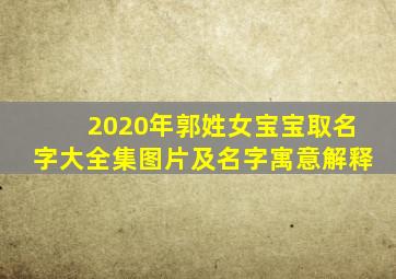 2020年郭姓女宝宝取名字大全集图片及名字寓意解释