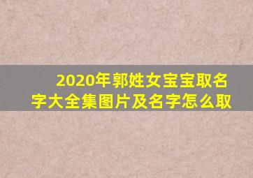 2020年郭姓女宝宝取名字大全集图片及名字怎么取