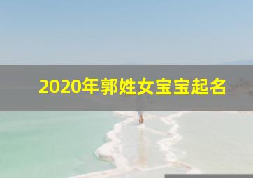 2020年郭姓女宝宝起名