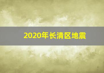 2020年长清区地震