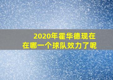 2020年霍华德现在在哪一个球队效力了呢