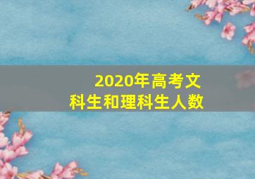 2020年高考文科生和理科生人数